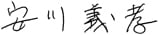 医療法人 誠安会 理事長 安川義孝