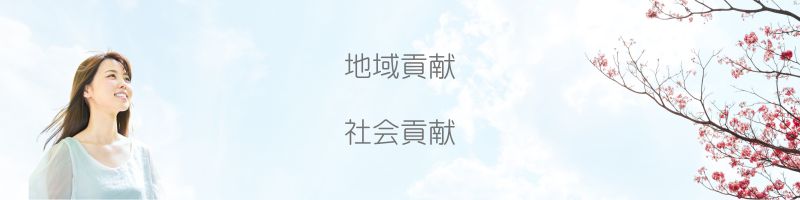 地域貢献・社会貢献