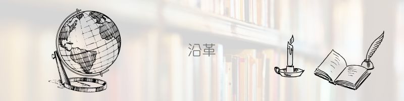 沿革