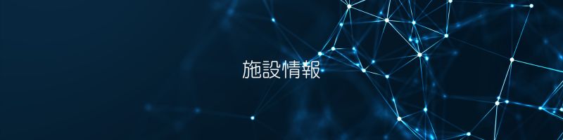 施設情報