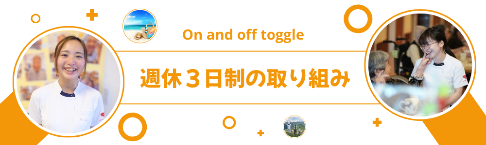 働く環境→社風→週休３日制の取り組み