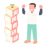 ⑨-実務者研修