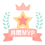 ⑳-月間MVP